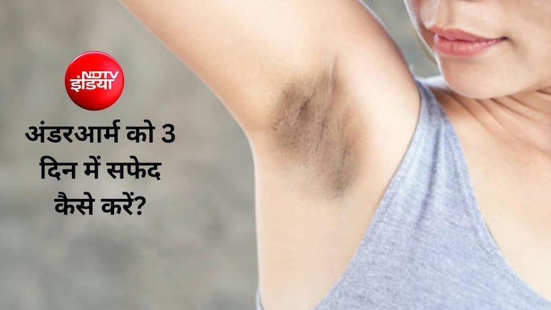 अंडरआर्म को तेजी से सफेद करने के लिए कौन से घरेलू उपाय हैं? 5 म&zwj;िनट में घर पर तैयार करें यह लेप