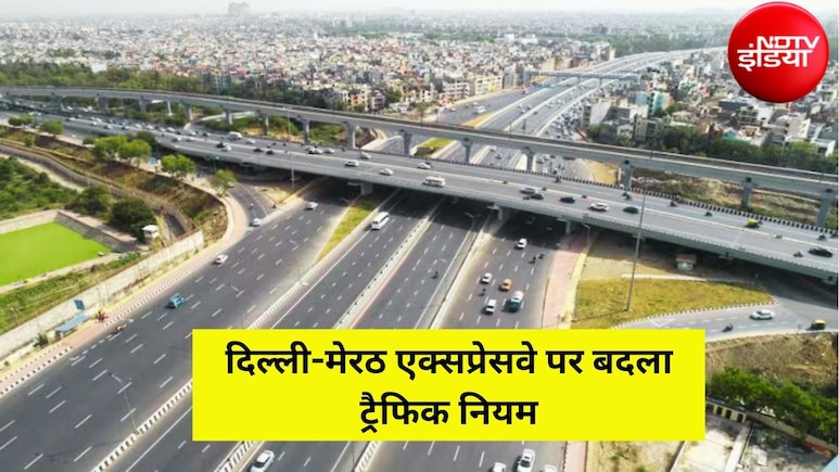 दिल्ली-मेरठ एक्सप्रेसवे पर&nbsp;लागू हुई नई स्पीड लिमिट, जानिए किस समय कितनी रखनी होगी गाड़ियों की रफ्तार