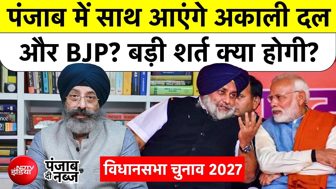 Punjab Politics: फिर साथ आएंगे अकाली दल और  बीजेपी, क्या होगा सीटों का फॉर्मूला?