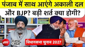 Punjab Politics: फिर साथ आएंगे अकाली दल और  बीजेपी, क्या होगा सीटों का फॉर्मूला?