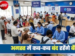 Bank Holiday: कल शनिवार को आपके शहर में बैंक खुले रहेंगे या बंद, आज ही जान लीजिए