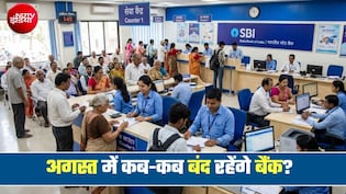 Bank Holiday: कल शनिवार को आपके शहर में बैंक खुले रहेंगे या बंद, आज ही जान लीजिए