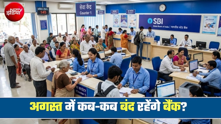 Bank Holiday: कल शनिवार को आपके शहर में बैंक खुले रहेंगे या बंद, आज ही चेक कर लें RBI की हॉलिडे लिस्ट