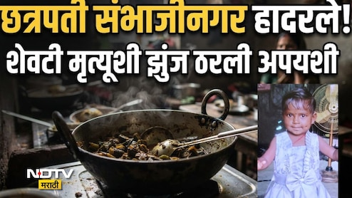 छत्रपती संभाजीनगरमधील हृदयद्रावक घटना! अवघ्या 2 वर्षाच्या मुलीसोबत घडलं भयंकर, घटना वाचून डोळ्यात येईल पाणी