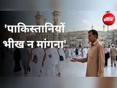 सऊदी में भीख मत मांगना- ऐसी शर्मनाक स्थिति आ गई कि पाकिस्तान को खुद अपने नागरिकों को देनी पड़ी सलाह