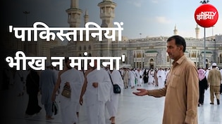 सऊदी में भीख मत मांगना- ऐसी शर्मनाक स्थिति आ गई कि पाकिस्तान को खुद अपने नागरिकों को देनी पड़ी सलाह