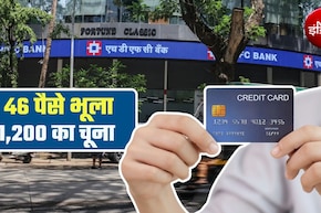 क्रेडिट कार्ड बिल के 46 पैसे भूलने पर HDFC बैंक ने ठोंका 1,200 रुपये जुर्माना, RBI का नियम जान लीजिए, काम आएगा