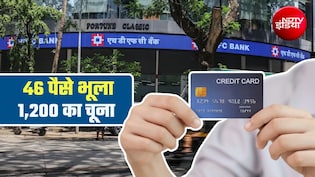 क्रेडिट कार्ड बिल के 46 पैसे भूलने पर HDFC बैंक ने ठोंका 1,200 रुपये जुर्माना, RBI का नियम जान लीजिए, काम आएगा