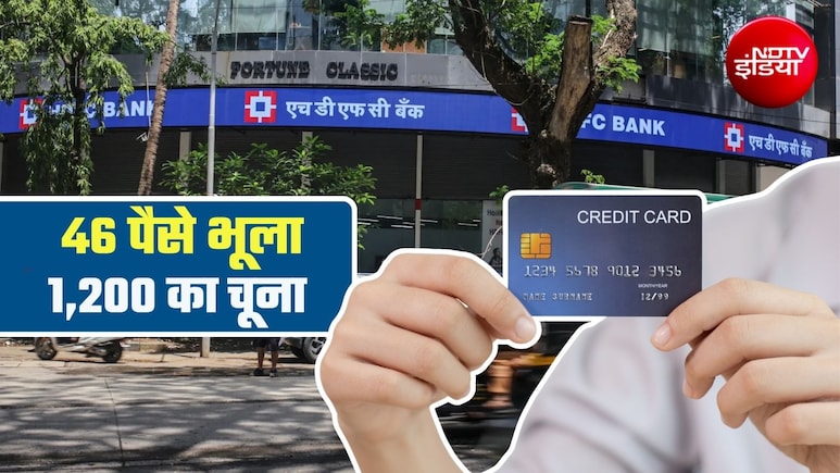 क्रेडिट कार्ड बिल के 46 पैसे भूलने पर HDFC बैंक ने ठोंका 1,200 रुपये जुर्माना, RBI का नियम जान लीजिए, काम आएगा