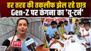 कंगना रनौत के बदले सुर... JPSC प्रोटेस्&zwj;ट पर बोलीं- 'Gen-Z सच में तकलीफ झेल रहे'