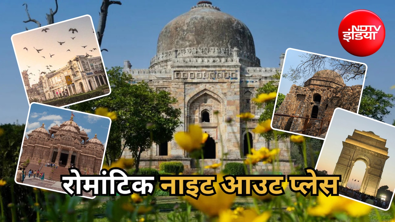 Night Hangout Delhi: रात के समय घूमने के लिए परफेक्ट हैं ये 5 स्पॉट, दोस्तों और पार्टनर संग करें एंजॉय