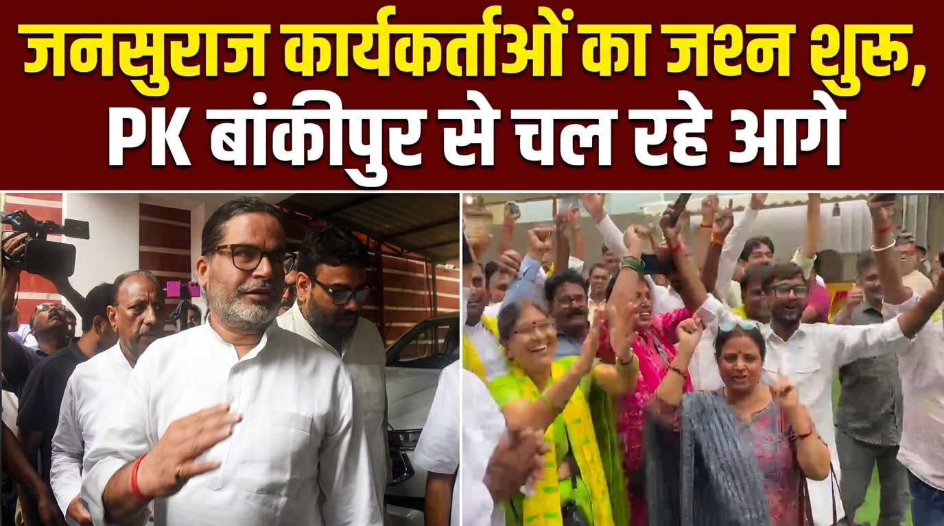 बांकीपुर से प्रशांत किशोर चल रहे आगे, देखिए- समर्थक कैसे झूम रहे