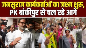 बांकीपुर से प्रशांत किशोर चल रहे आगे, देखिए- समर्थक कैसे झूम रहे