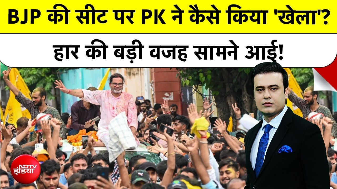 बांकीपुर चुनाव परिणाम 2026: BJP की सीट पर प्रशांत किशोर ने कैसे किया 'खेला'?