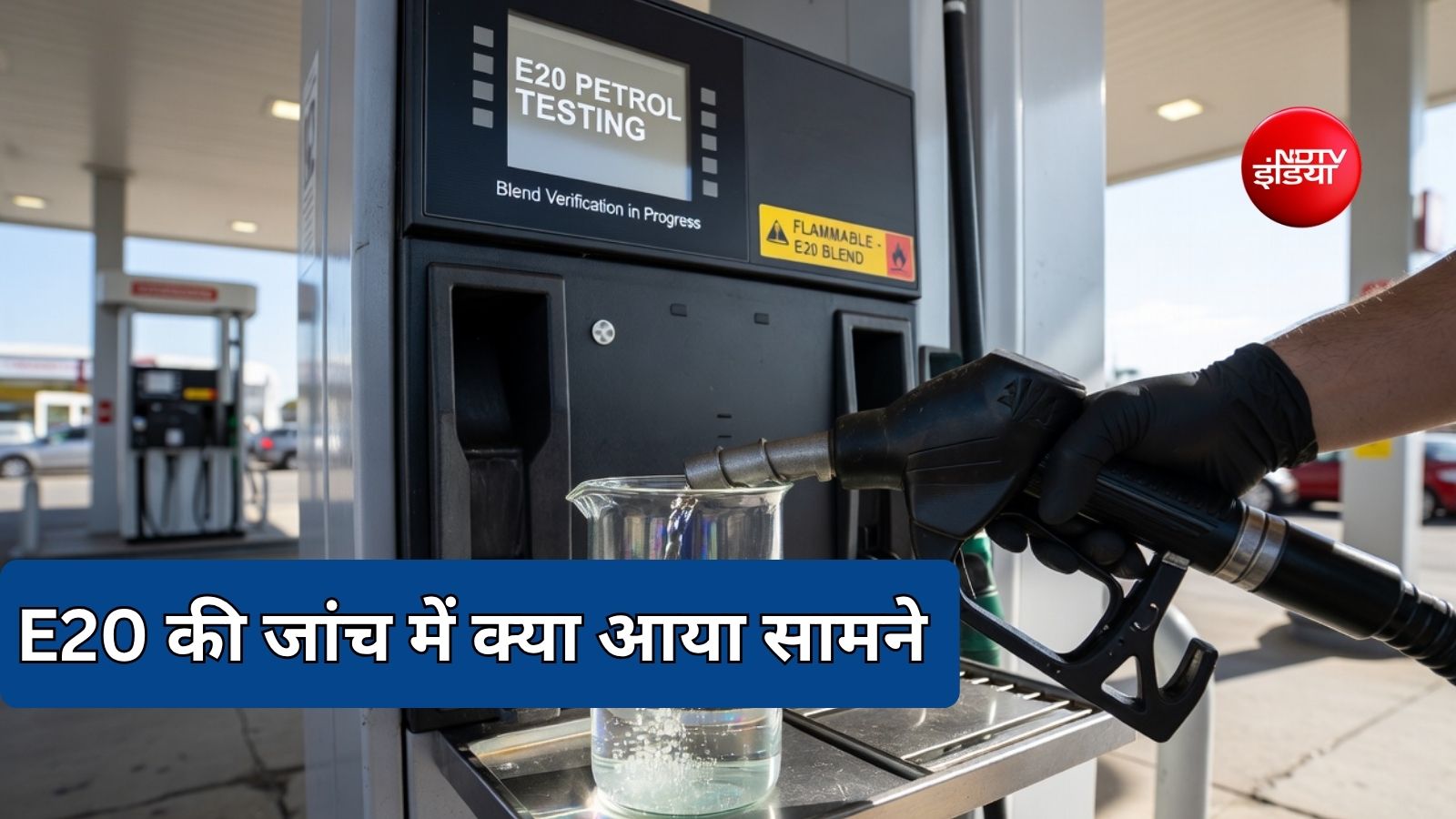 E20 फ्यूल क्या सच में गाड़ियों को पहुंचा रहा नुकसान? जानें रिसर्च में कौन-कौन सी बड़ी बात आई सामने
