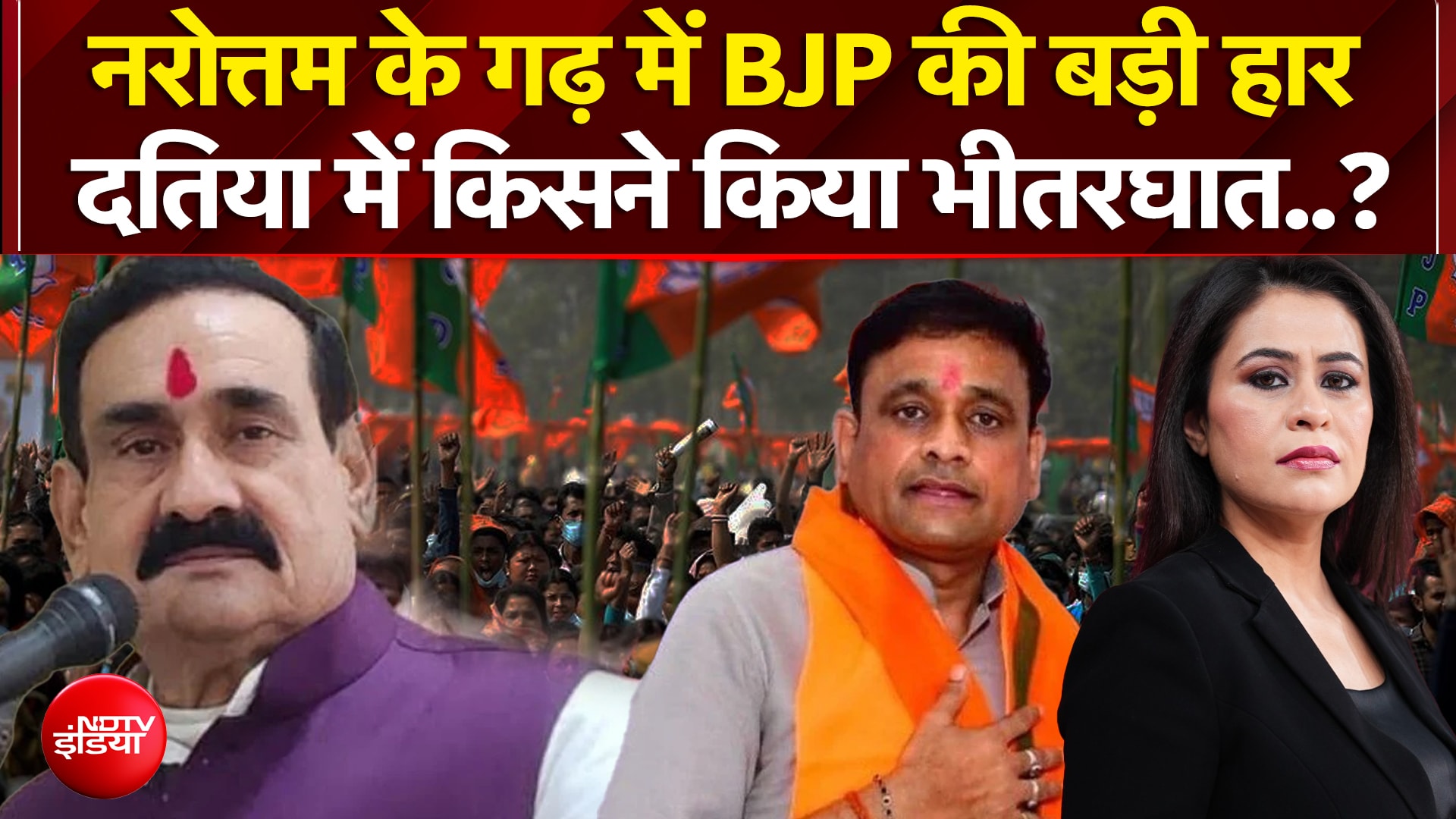 नरोत्तम के गढ़ में BJP की भयंकर हार दतिया में किसने किया भीतरघात?