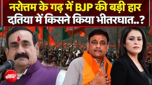 नरोत्तम के गढ़ में BJP की भयंकर हार दतिया में किसने किया भीतरघात..?