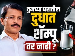 Fake Milk : तुमच्या घरातील दुधात शॅम्पू तर नाही ना? तुकाराम मुंढेंचा धक्कादायक खुलासा, असे ओळखा बनावट दूध