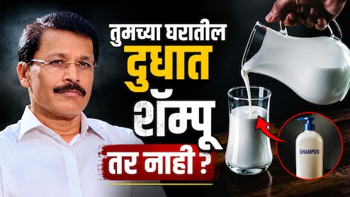 Fake Milk : तुमच्या घरातील दुधात शॅम्पू तर नाही ना? तुकाराम मुंढेंचा धक्कादायक खुलासा, असे ओळखा बनावट दूध