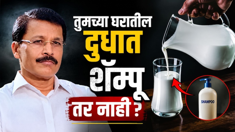 Fake Milk : तुमच्या घरातील दुधात शॅम्पू तर नाही ना? तुकाराम मुंढेंचा धक्कादायक खुलासा, असे ओळखा बनावट दूध