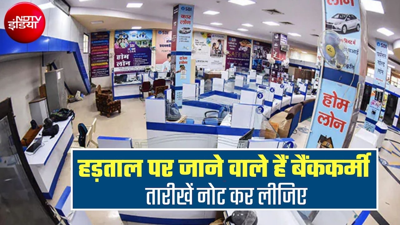 देशभर में बैंककर्मियों की हड़ताल का ऐलान, सितंबर में कब-कब प्रदर्शन? बैंक का काम है तो तारीखें नोट कर लें 