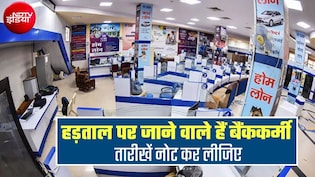 Bank Strike: 28 सितंबर से फिर देशव्यापी बैंक हड़ताल, 5 दिन बंद रह सकते हैं बैंक, अटक जाएंगे ये जरूरी काम
