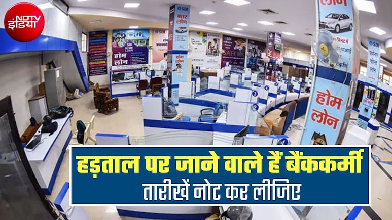 देशभर में बैंककर्मियों की हड़ताल का ऐलान, सितंबर में कब-कब प्रदर्शन? बैंक का काम है तो तारीखें नोट कर लें&nbsp;