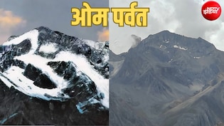 पिथौरागढ़ के पहाड़ से ऊं गायब, हिमालय पर आने वाली आपदा की आहट?