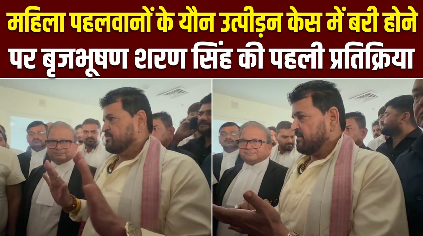 बृजभूषण शरण सिंह यौन उत्पीड़न मामले में बरी, सुनिए- कोर्ट के फैसले पर क्‍या कहा?