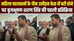 बृजभूषण शरण सिंह यौन उत्पीड़न मामले में बरी, सुनिए- कोर्ट के फैसले पर क्&zwj;या कहा?