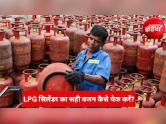 LPG Cylinder: कहीं आपको कम तो नहीं मिल रही गैस? सिलेंडर का कुल वजन कितना है ऐसे करें चेक