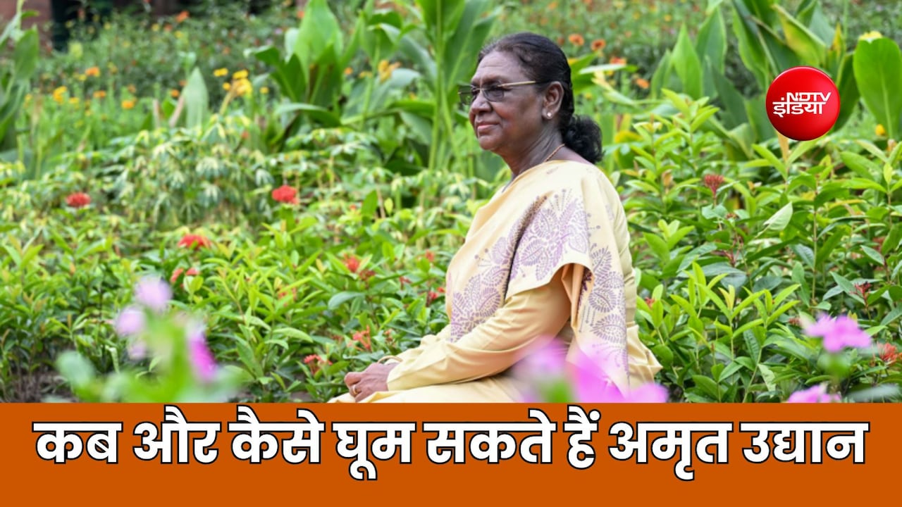 आप भी फ्री में घूम सकते हैं राष्ट्रपति भवन का अमृत उद्यान, पहुंचने से पहले करें ऑनलाइन बुकिंग, जानें शेड्यूल