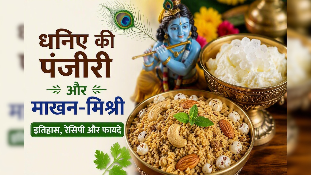 जन्माष्टमी पर क्यों खास है पंजीरी और माखन मिश्री? जानिए इसका इतिहास, आसान रेसिपी और 7 बड़े फायदे