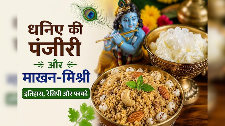 जन्माष्टमी पर क्यों खास है पंजीरी और माखन मिश्री? जानिए इसका इतिहास, आसान रेसिपी और 7 बड़े फायदे