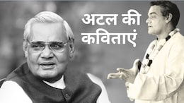 मैं जी भर जिया, मैं मन से मरूं... अटल बिहारी वाजपेयी की वो 5 कविताएं जो दिल छू जाती हैं...