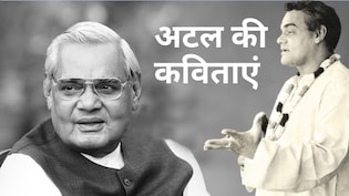 मैं जी भर जिया, मैं मन से मरूं... अटल बिहारी वाजपेयी की वो 5 कविताएं जो दिल छू जाती हैं...