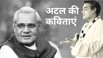 मैं जी भर जिया, मैं मन से मरूं... अटल बिहारी वाजपेयी की वो 5 कविताएं जो दिल छू जाती हैं...