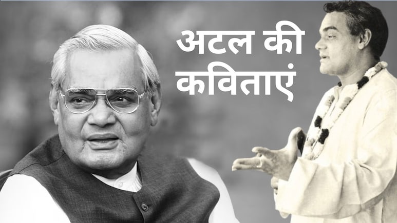 मैं जी भर जिया, मैं मन से मरूं... अटल बिहारी वाजपेयी की वो 5 कविताएं जो दिल छू जाती हैं...