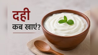 100 ग्राम दही में कितना प्रोटीन होता है? जानिए इसे खाने का सबसे सही समय