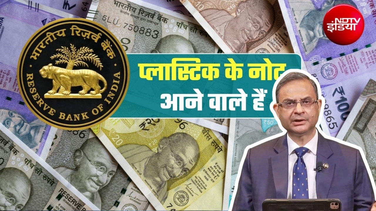 प्‍लास्टिक के नोट कब तक आएंगे, RBI गवर्नर ने 10-20 के पॉलिमर नोटों पर दी डिटेल में जानकारी
