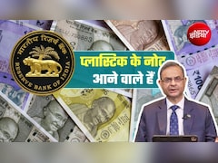 प्‍लास्टिक के नोट कब तक आएंगे, RBI गवर्नर ने 10-20 के पॉलिमर नोटों पर दी डिटेल में जानकारी