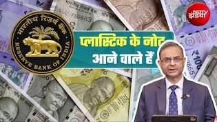 प्&zwj;लास्टिक के नोट कब तक आएंगे, RBI गवर्नर ने 10-20 के पॉलिमर नोटों पर दी डिटेल में जानकारी