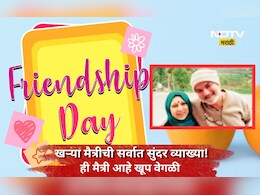 Friendship Day : रक्ताचं नातं नसताना ही जपलं मैत्रीचं नातं! डॉक्टर दाम्पत्याच्या एका निर्णयानं आयुष्य बदललं