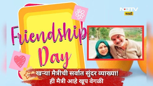 Friendship Day : रक्ताचं नातं नसताना ही जपलं मैत्रीचं नातं! डॉक्टर दाम्पत्याच्या एका निर्णयानं आयुष्य बदललं