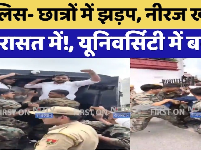 Jaipur Student Protest: Neeraj Khichar समेत कई छात्रों को हिरासत में ले लिया | Rajasthan University