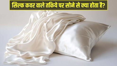 Silk कवर वाले तकिये पर सोने से क्या होता है? स्किन और बालों पर दिखने लगेगा ऐसा असर