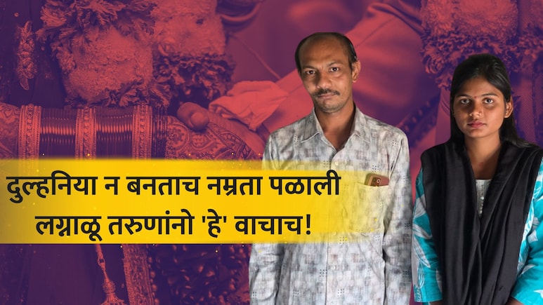 Nagpur Crime: गुजरातचा नवरदेव, नागपुरची नवरी, लग्नाआधीच घडलं असं काही.. तरुणाचं आयुष्य उद्ध्वस्त