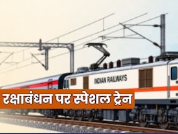 रक्षाबंधन पर 26 से 31 अगस्त तक दिल्ली, कानपुर, गाजियाबाद, अलीगढ़, प्रयागराज, बनारस से स्पेशल ट्रेन, देखें List