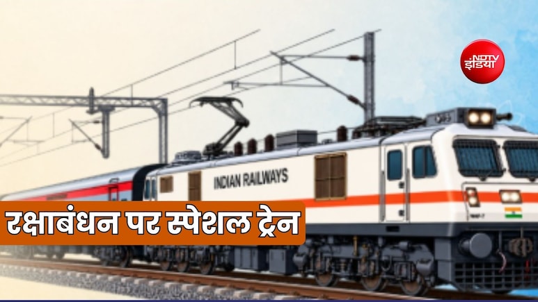 रक्षाबंधन पर 26 से 31 अगस्त तक दिल्ली, कानपुर, गाजियाबाद, अलीगढ़, प्रयागराज, बनारस से स्पेशल ट्रेन, देखें List