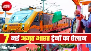 7 नई अमृत भारत ट्रेनों को रेलवे बोर्ड की मंजूरी, दिल्&zwj;ली, प्रयागराज, आगरा, गया, धनबाद, जबलपुर, मुंबई तक फायदा